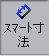 スマート寸法