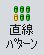直線パターン